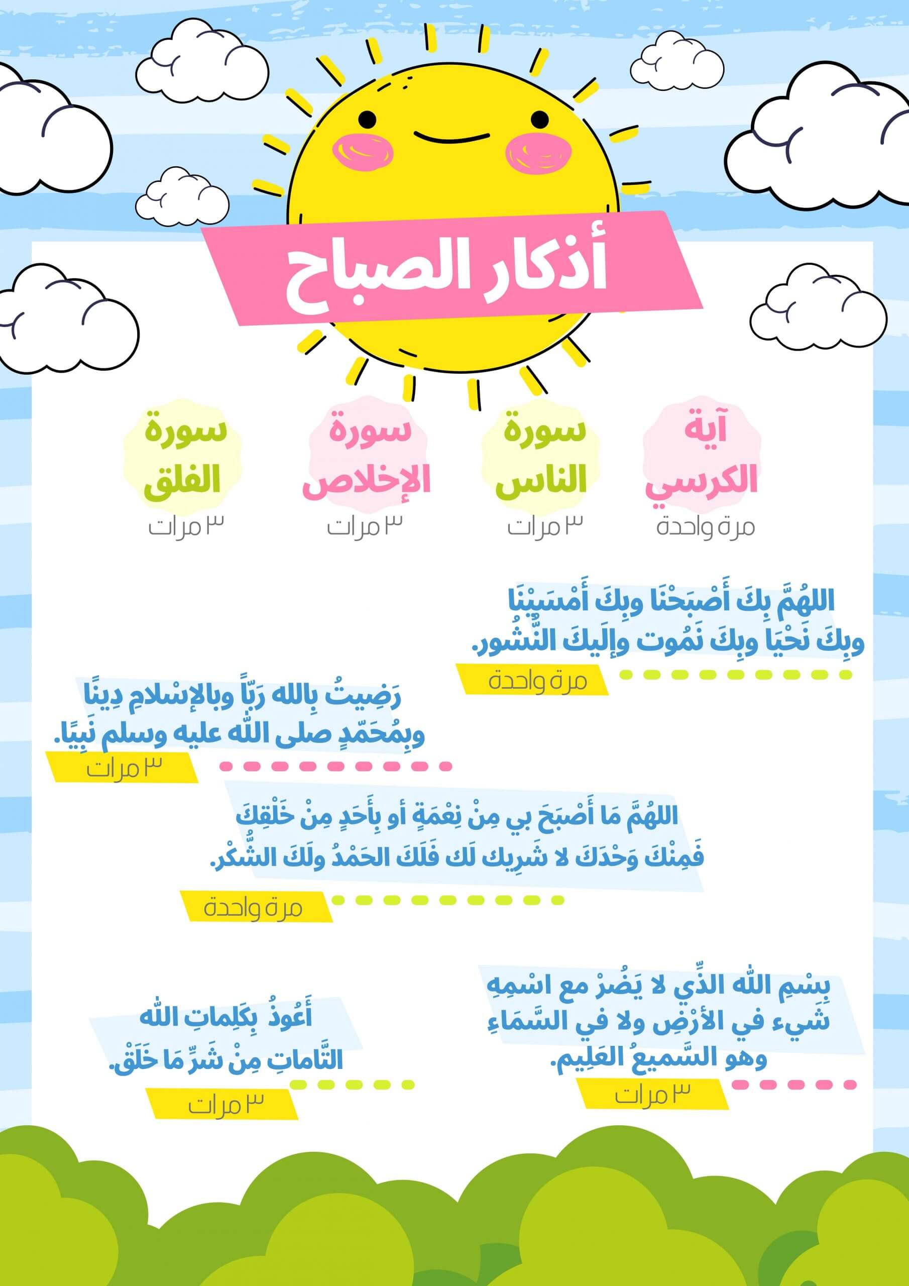 أذكار الصباح والمساء